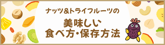 ナッツ・ドライフルーツの美味しい食べかた&保存方法