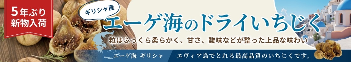 ギリシャ産いちじく
