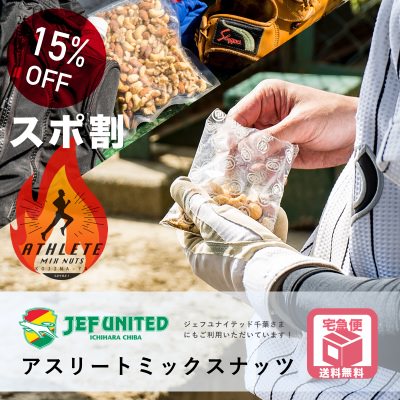 【スポ割15%OFF」アスリートミックスナッツ
