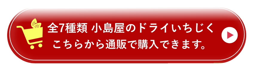 全7種類 小島屋のドライいちじく こちらから通販で購入できます。