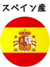 スペイン産
