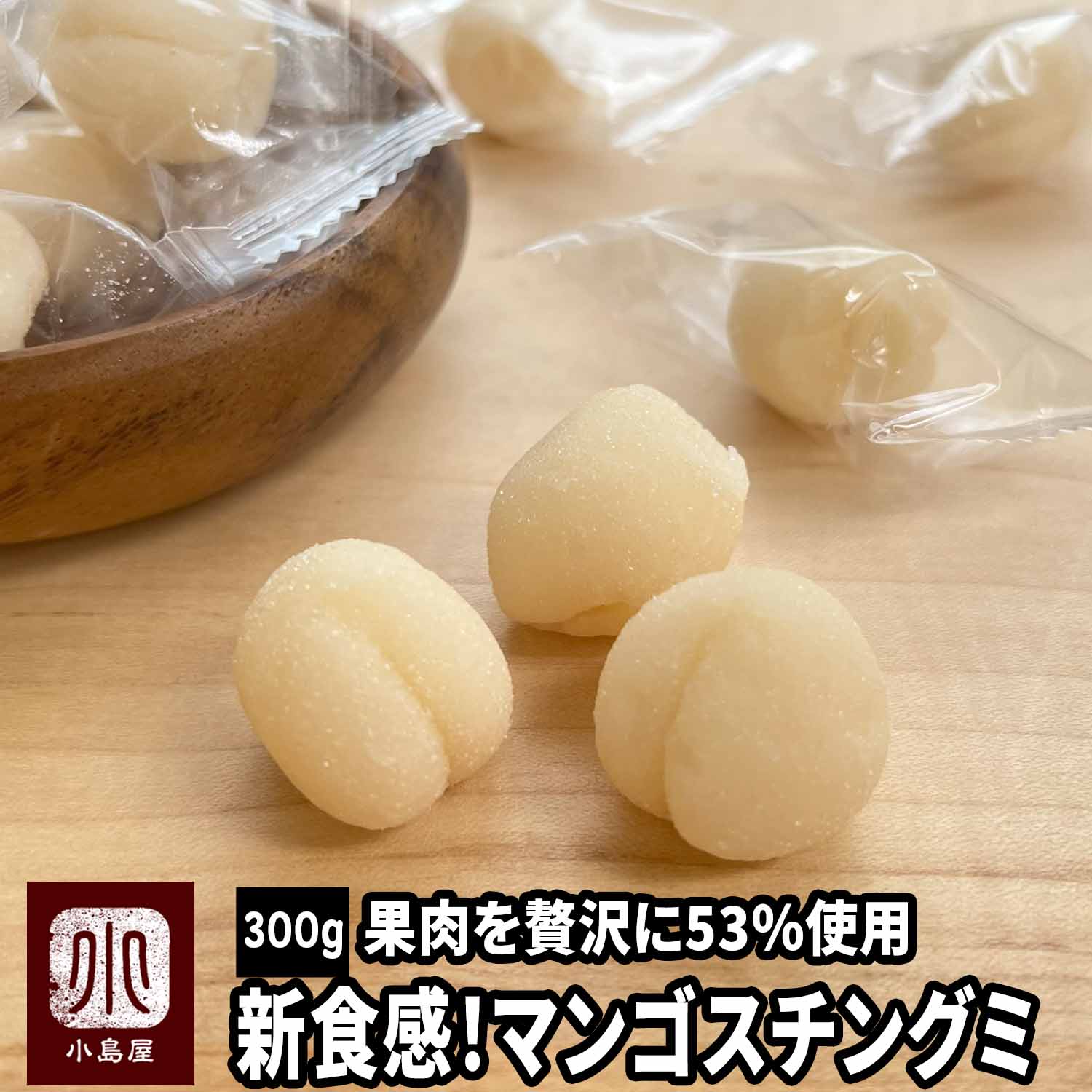 ンゴスチンピューレを贅沢に53％使用！［新食感！マンゴスチングミ］《300g》