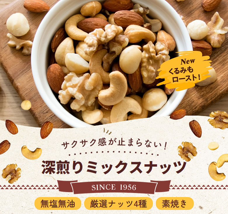 サクサク感が止まらない！深煎りミックスナッツ