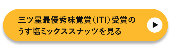 三ツ星最優秀味覚賞（ITI）受賞のうす塩ミックススナッツを見る