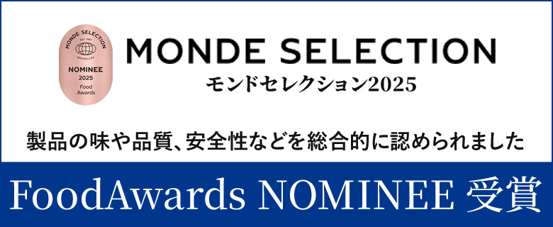 モンドセレクション2025 FoodAwards NOMINEE 受賞