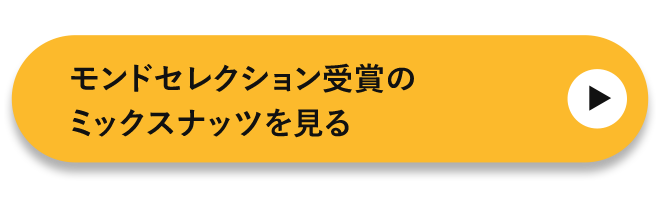 モンドセレクション受賞のミックスナッツを見る