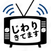 じわりきてます