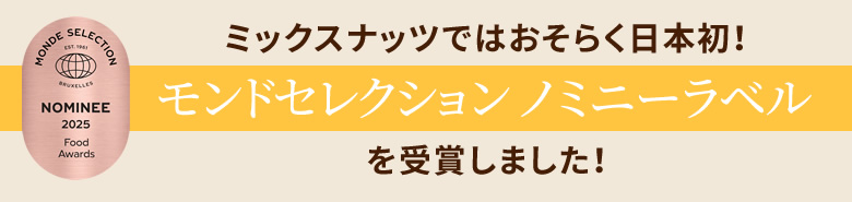 ミックスナッツではおそらく日本初!モンドセレクション ノミニーラベルを受賞しました!
