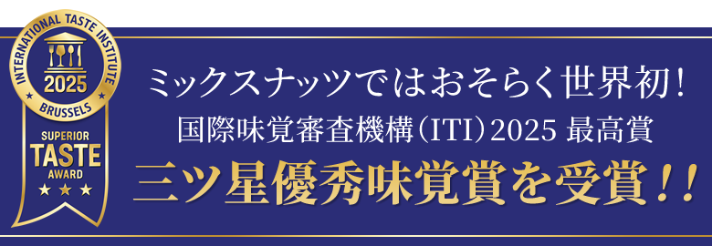 ミックスナッツではおそらく世界初！国際味覚審査機構（ITI）2025 最高賞 三ツ星優秀味覚賞を受賞！！