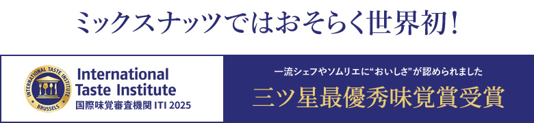 ミックスナッツではおそらく世界初！国際味覚審査機関 ITI 2025 三ツ星最優秀味覚賞受賞