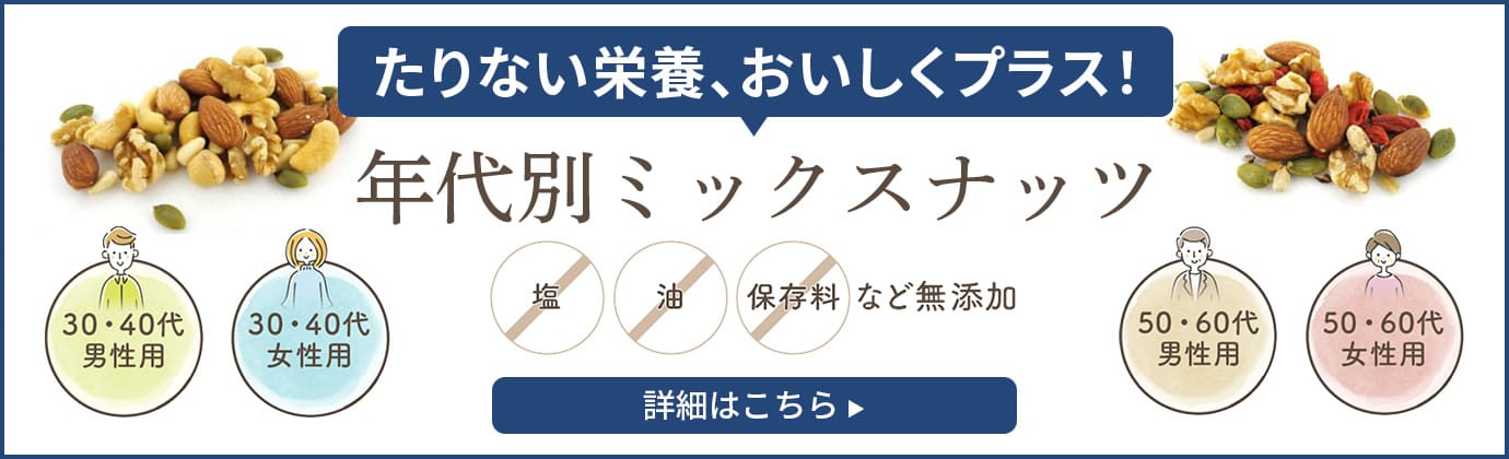 たりない栄養、おいしくプラス！ 年代別ミックスナッツ