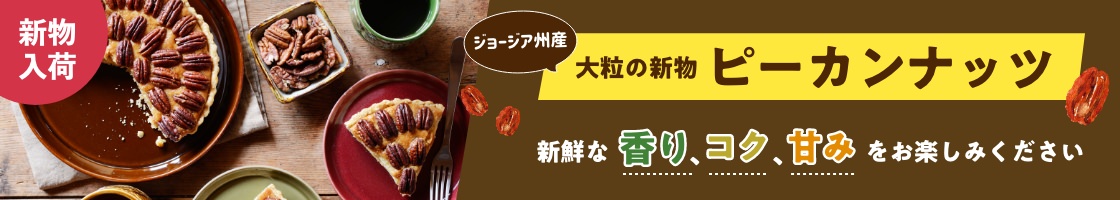 ピーカンナッツ