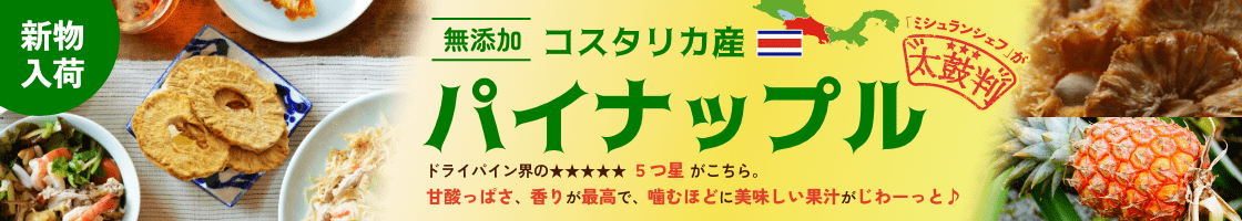 コスタリカ産パイナップル