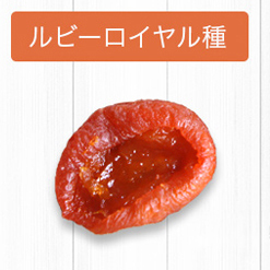 “ルビーロイヤルアプリコット”