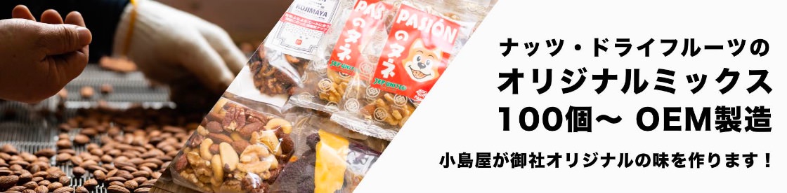 小島屋のオリジナルのナッツ＆ドライフルーツ