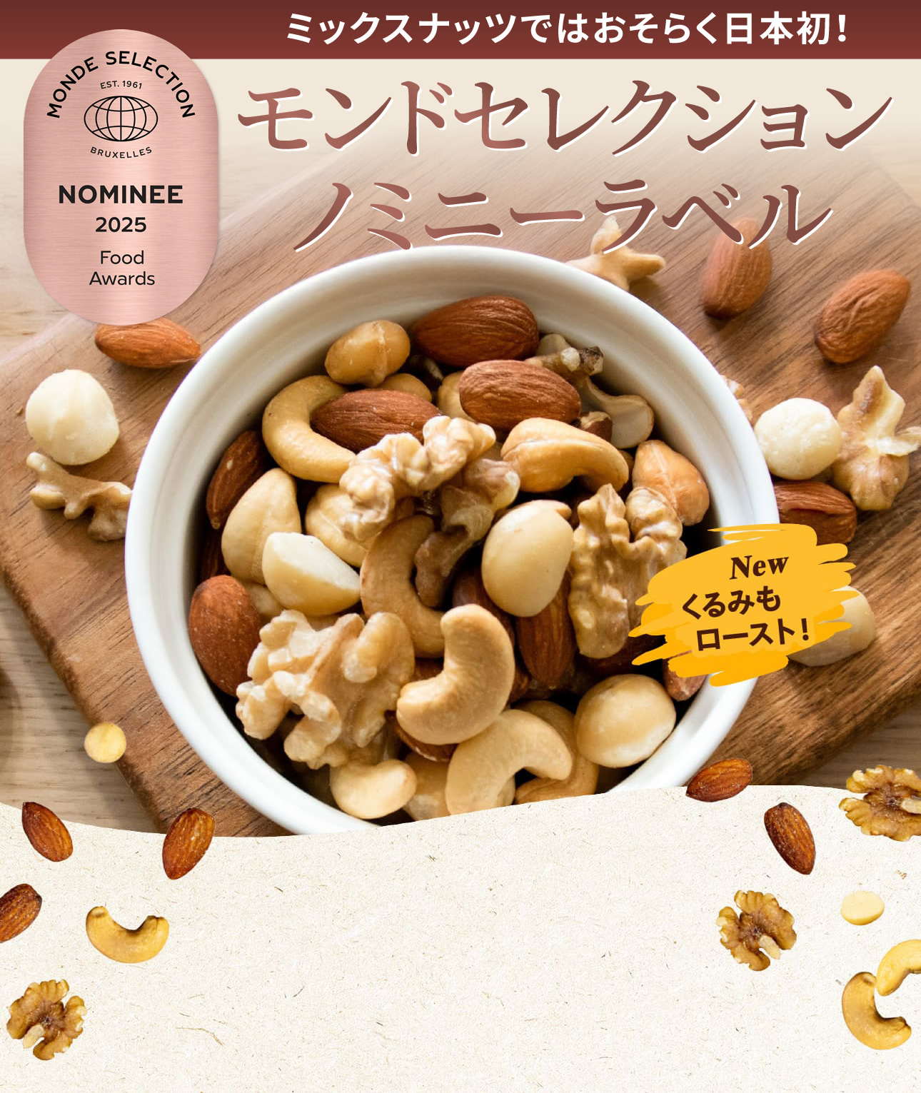 深煎りミックスナッツ
