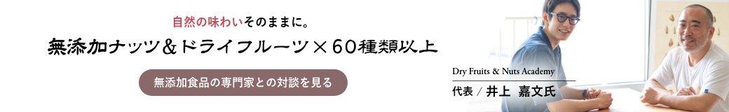 無添加食品の専門家との対談を見る