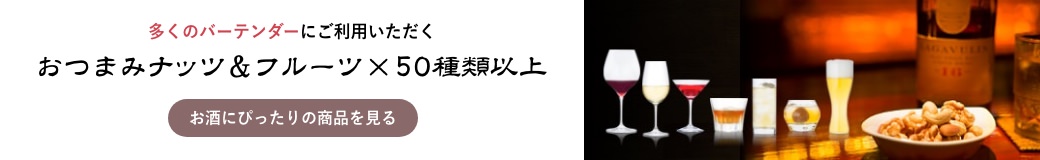 お酒にぴったりの商品を見る