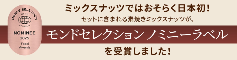 モンドセレクション ノミニーラベル受賞商品