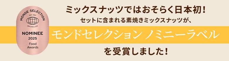 ミックスナッツではおそらく日本初!モンドセレクション ノミニーラベルを受賞しました!