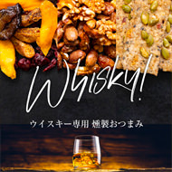 ウイスキーに合わせたナッツ&ドライフルーツ