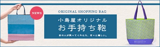 小島屋オリジナルお手持ち鞄