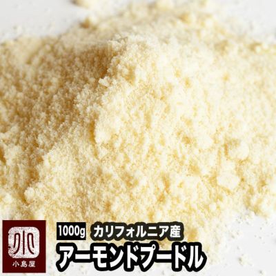 アーモンドプードル100 のお徳用1kg通販 ナッツの専門店小島屋