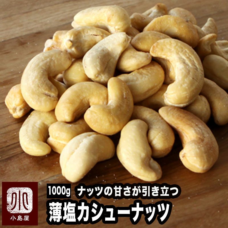 塩味カシューナッツお徳用1kg通販・薄塩ロースト|ナッツの専門店小島屋