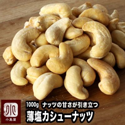 薄塩ローストカシューナッツ［インド産］《1kg》