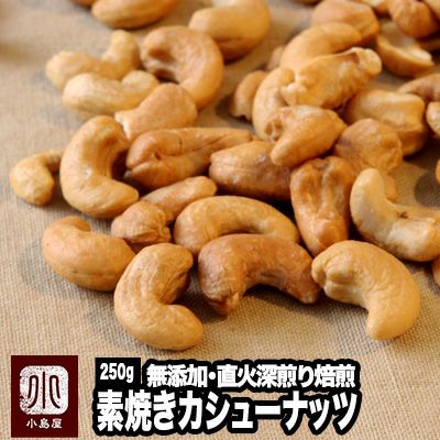 直火深煎り焙煎 完全無添加：素焼きカシューナッツ［インド産］《250g》