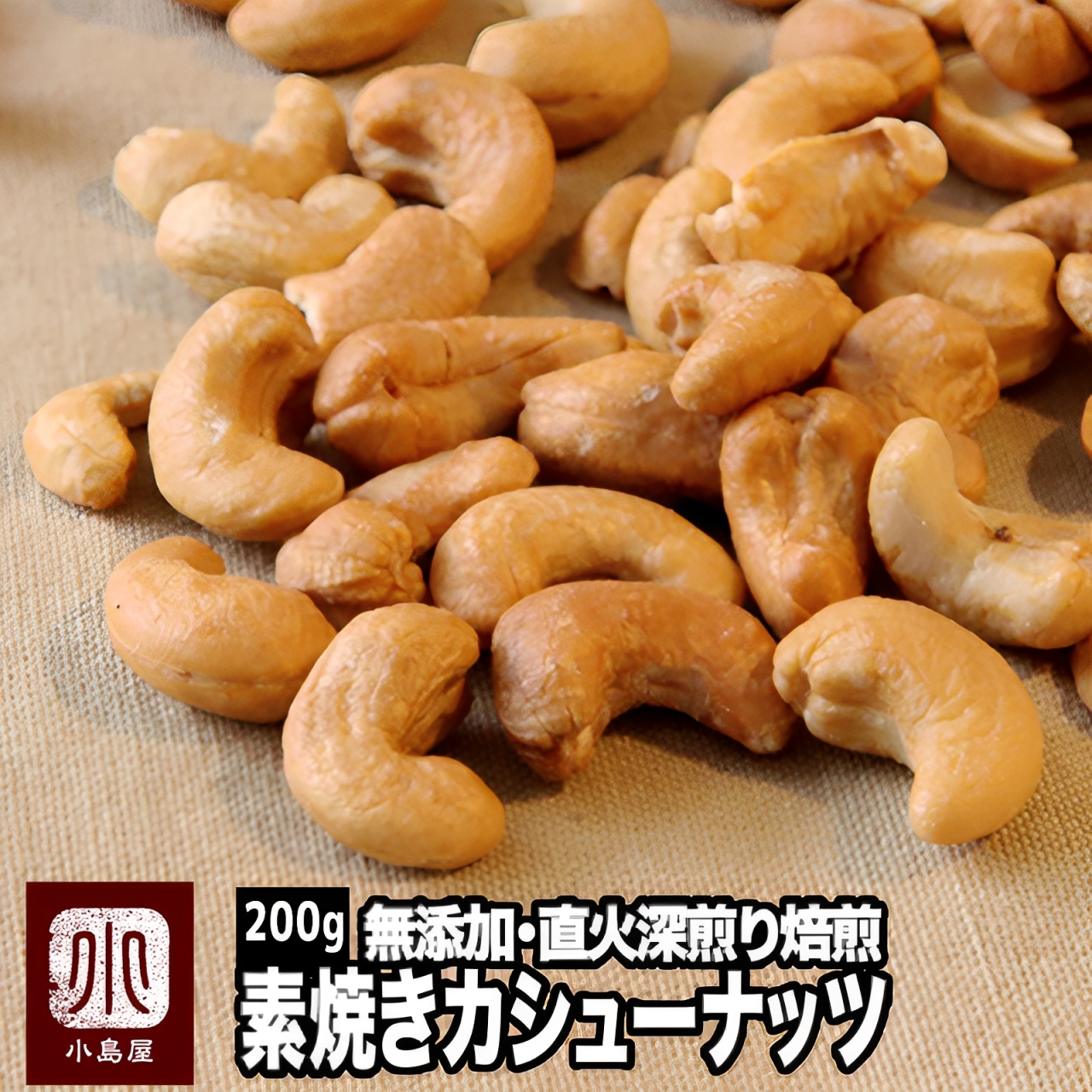 直火深煎り焙煎 完全無添加：素焼きカシューナッツ［インド産］《250g》