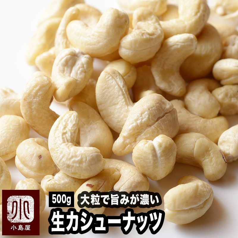 無添加：生カシューナッツ［インド産］《500g》