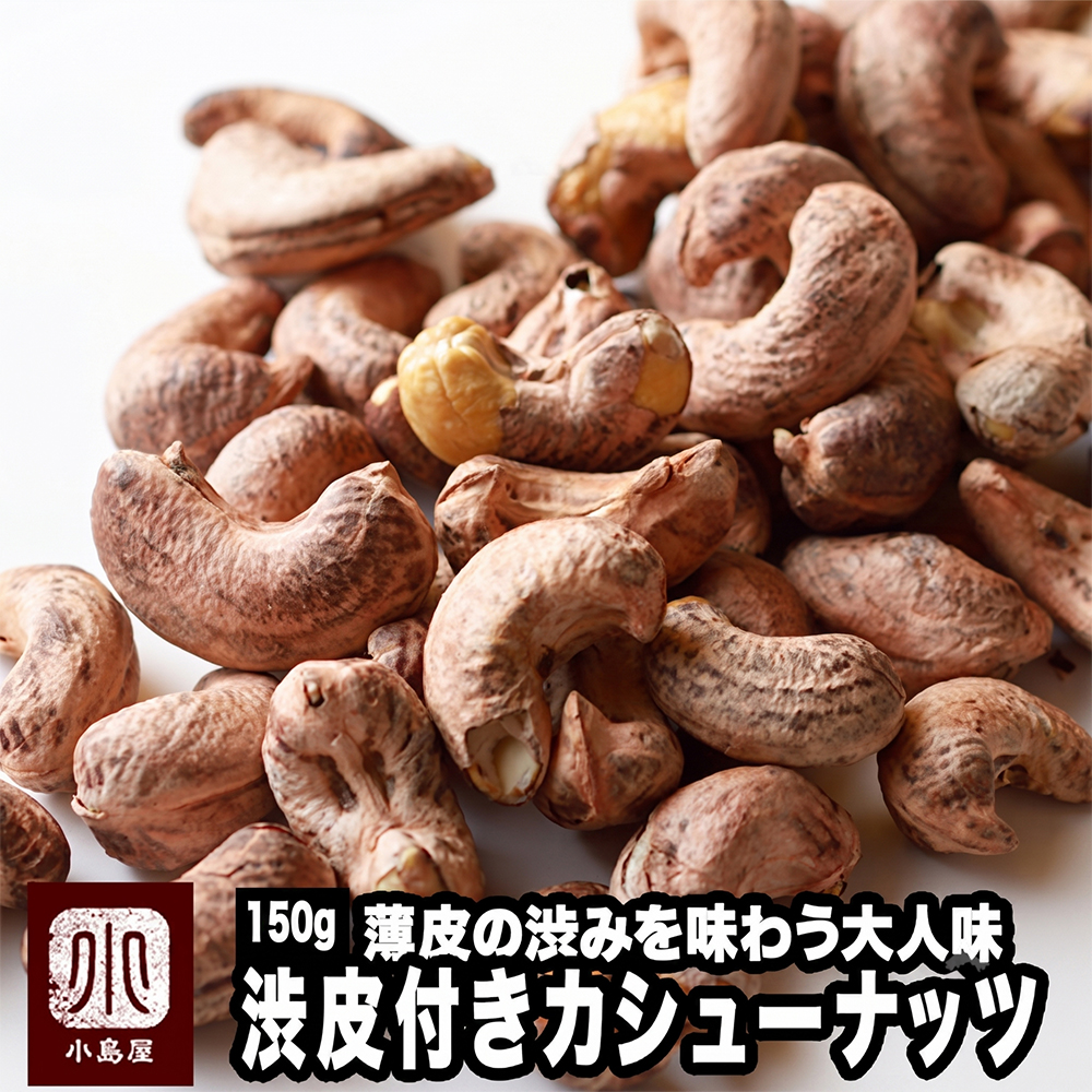 渋皮付きカシューナッツのお試し通販 ナッツの専門店小島屋