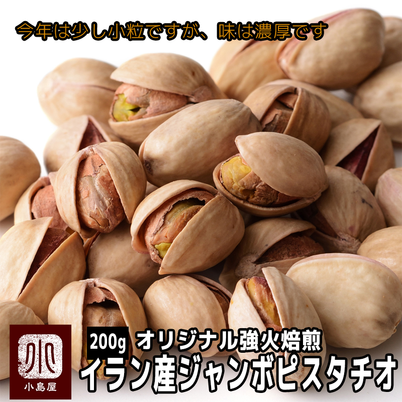 ジャンボ・ピスタチオ［イラン産］《300g》