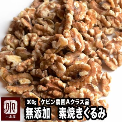 直火深煎り焙煎　無添加：素焼きくるみ［カルフォルニア産］《300g》