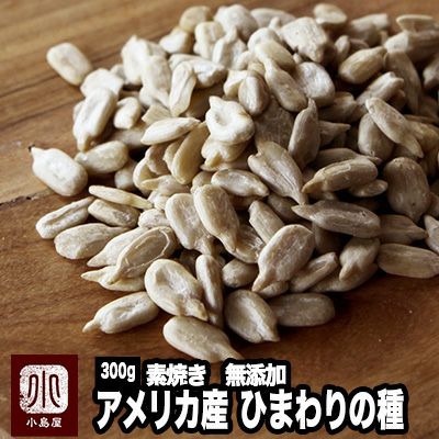 完全無添加：素焼きひまわりの種［アメリカ産］《300g》