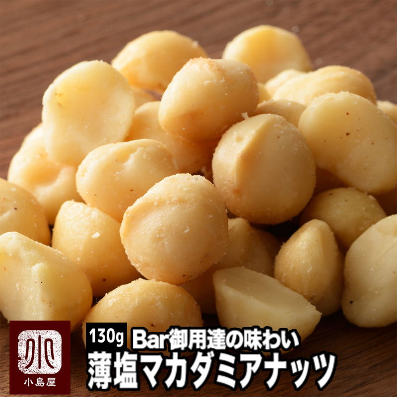 マカダミアンナッツ（塩味）《180g》