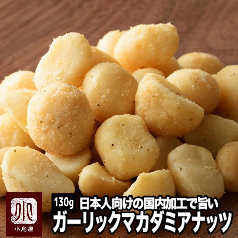ガーリックロースト・マカダミアナッツ《170g》