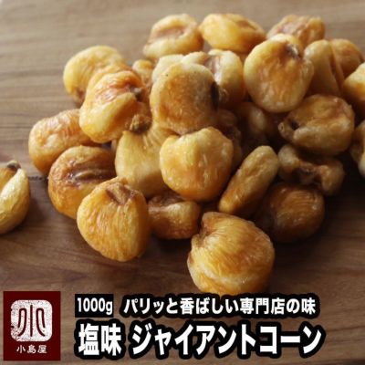 ジャイアントコーン 1kg レビュー ドライフルーツとナッツの専門店 上野アメ横 小島屋