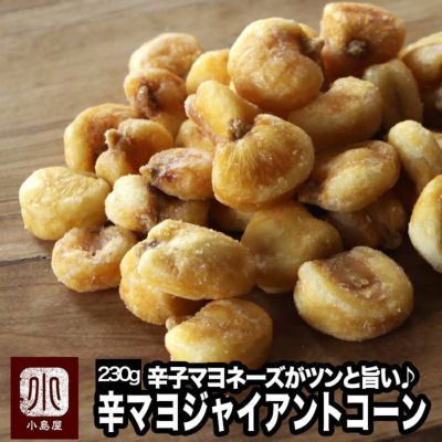 ジャイアントコーン 辛子マヨネーズのお試し通販 ナッツの専門店小島屋