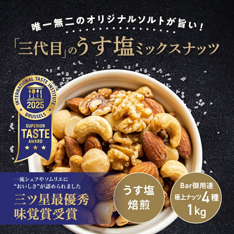 Bar御用達の極上ミックスナッツ 厳選ナッツ4種類・ミックスナッツ《1kg》