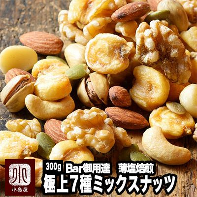 Bar御用達7種ミックスナッツのお試し通販|ナッツの専門店小島屋