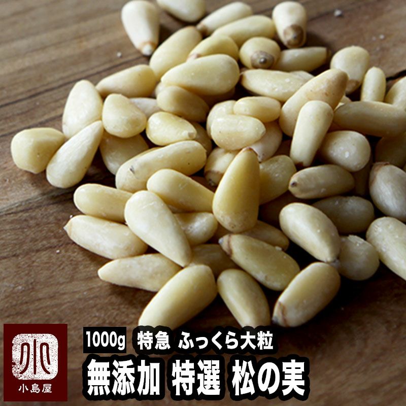 松の実 1kg 特級AAグレート大粒 生松の実 薬膳 まつのみ マツノミ 無添加