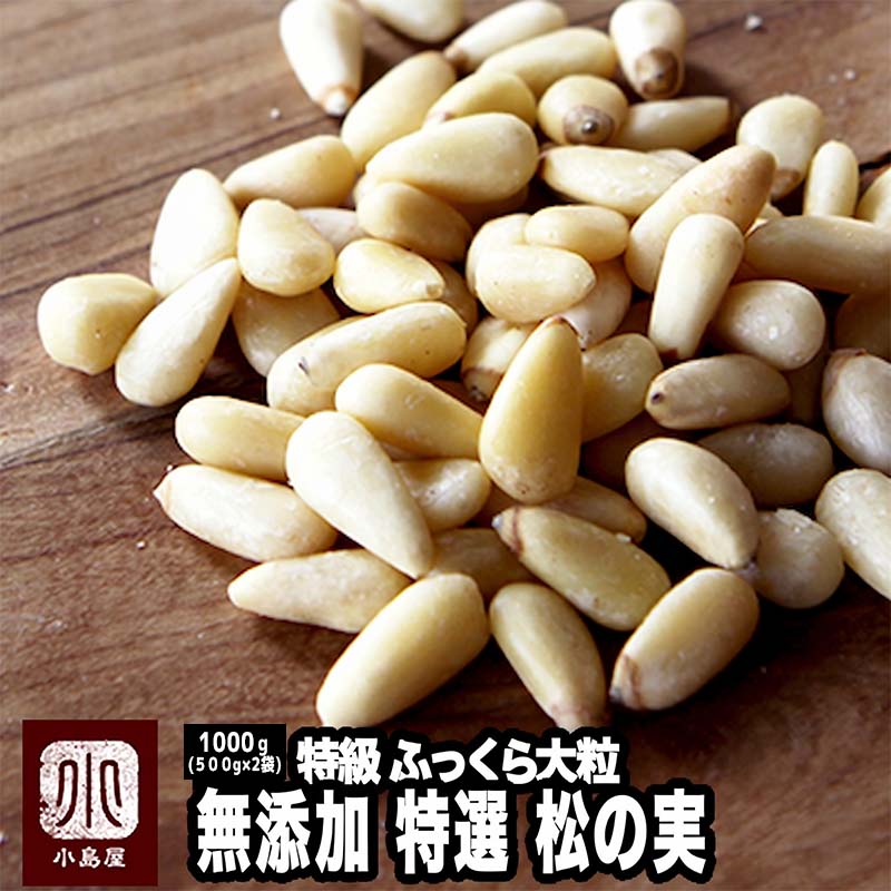 無添加：厳選・松の実《1ｋg》