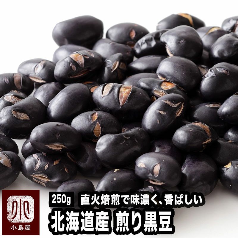 無添加：煎り黒豆［北海道産］《250g》