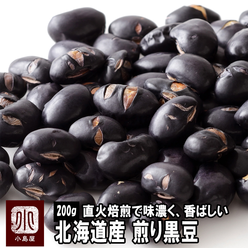 無添加：煎り黒豆［北海道産］《250g》