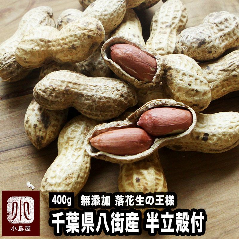 半立・殻付き落花生［千葉産］《400g》