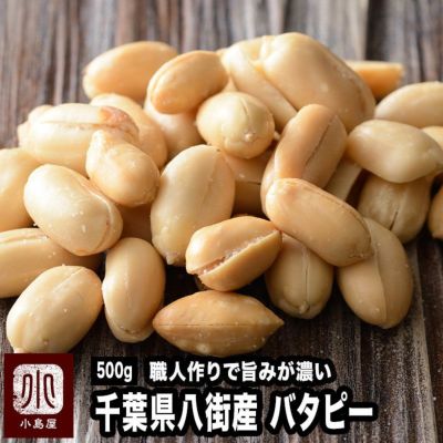 中手豊バタピー［千葉八街産］《500g》