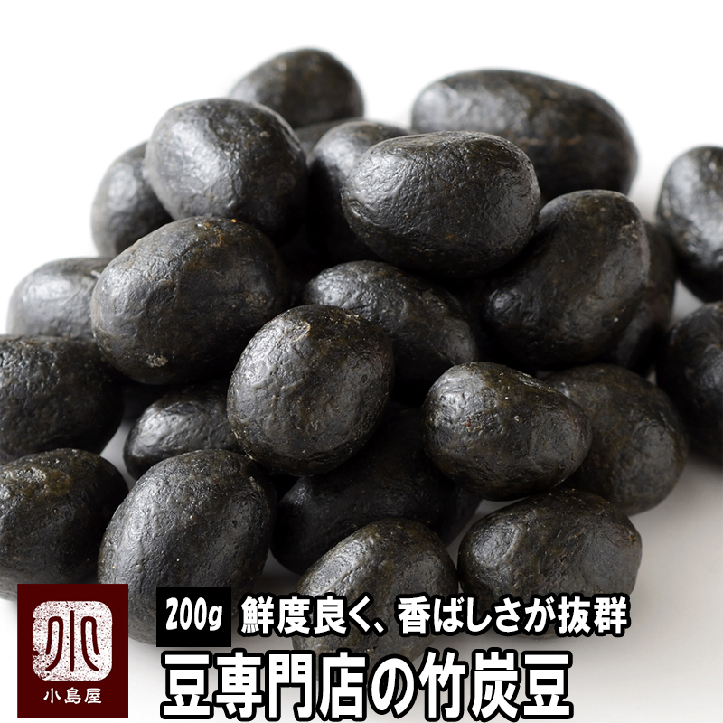 お豆問屋の竹炭豆《300ｇ》