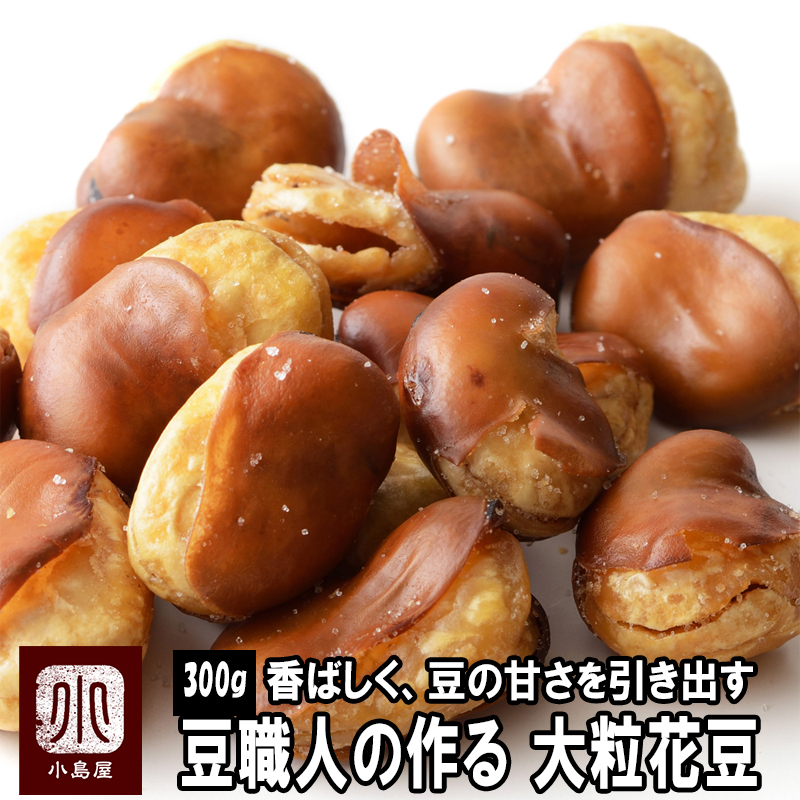 大粒の花豆 いかり豆 のお徳用大袋の通販産 ナッツの専門店小島屋